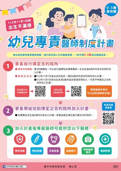 幼兒專責醫師制度計畫海報