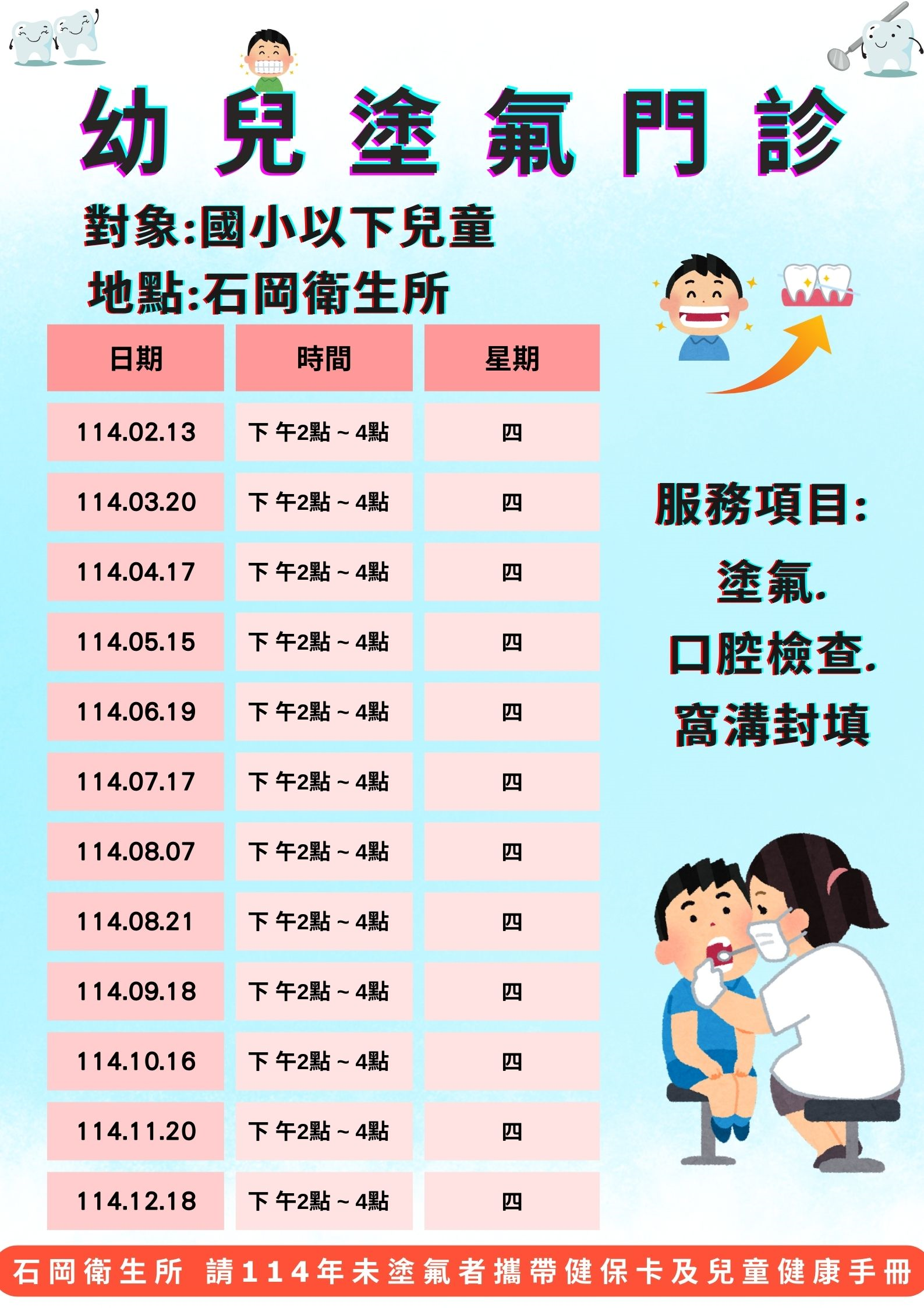 114石岡衛生所塗氟日期及時間