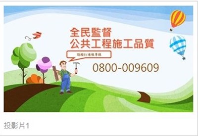 全民監督公共工程施工品質