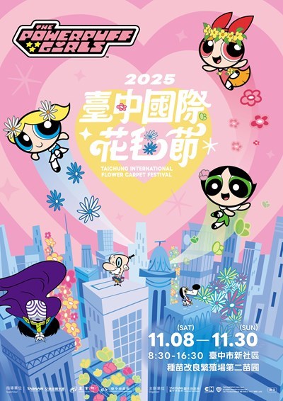 2025臺中國際花毯節