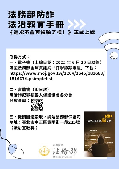 11411法務部製作之詐欺防制法治教育手冊《這次不會再被騙了吧！》